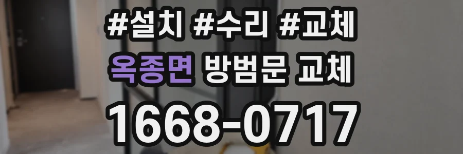 옥종면 방범문 교체