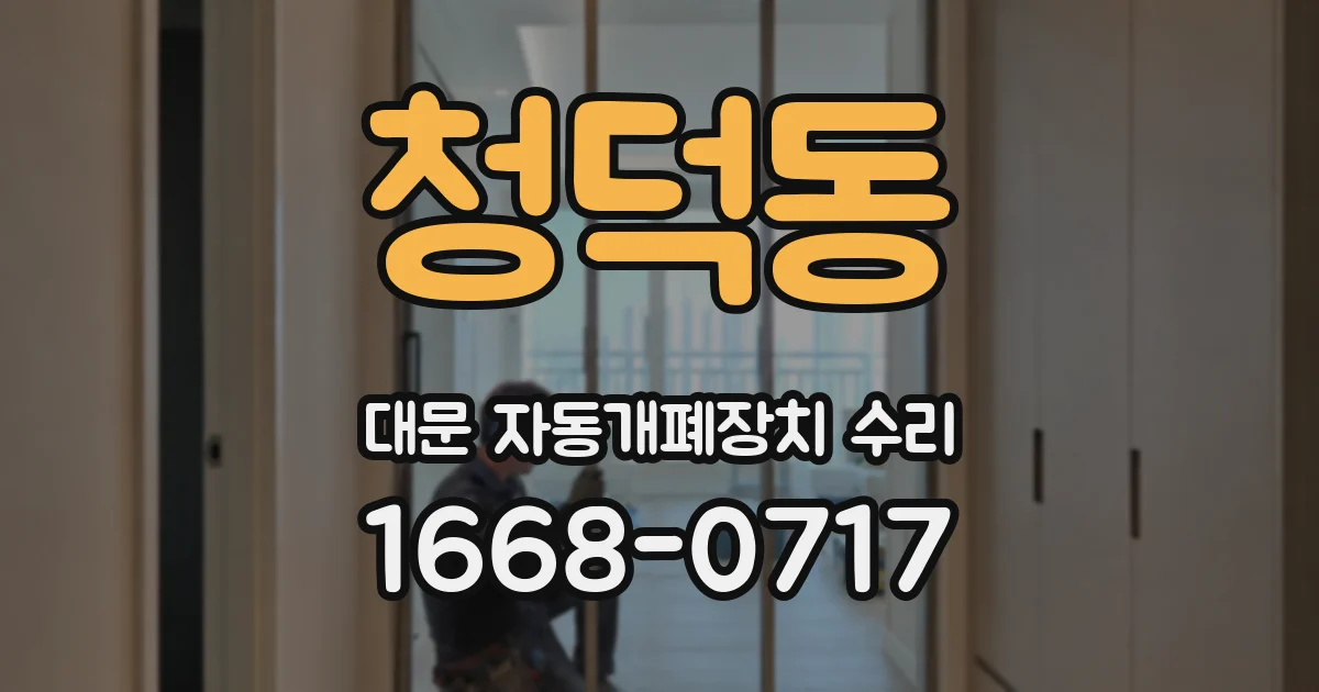 청덕동 대문 자동개폐장치 수리
