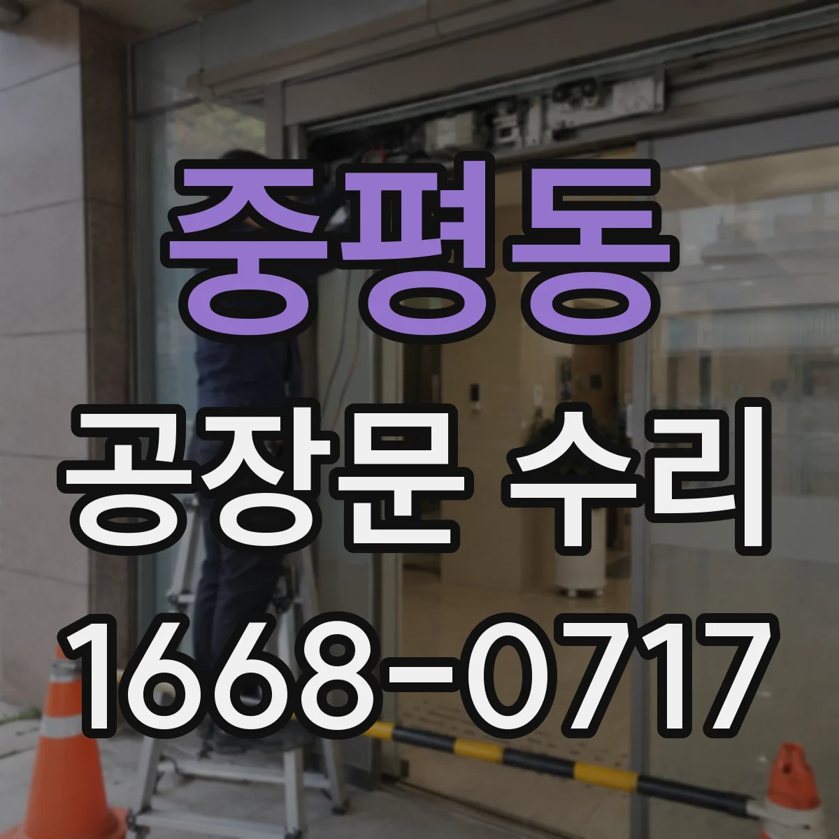 중평동 공장문 수리