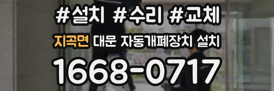 지곡면 대문 자동개폐장치 설치