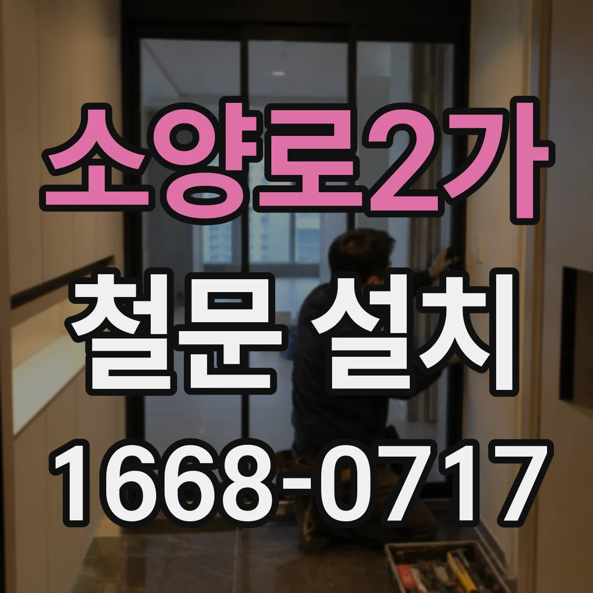 소양로2가 철문 설치