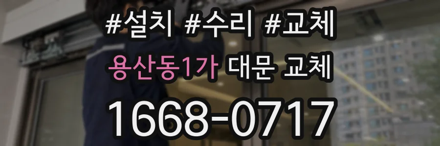 용산동1가 대문 교체