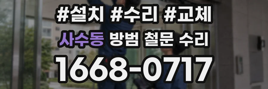 사수동 방범 철문 수리
