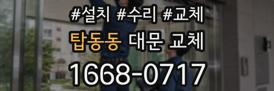 탑동동 대문 교체