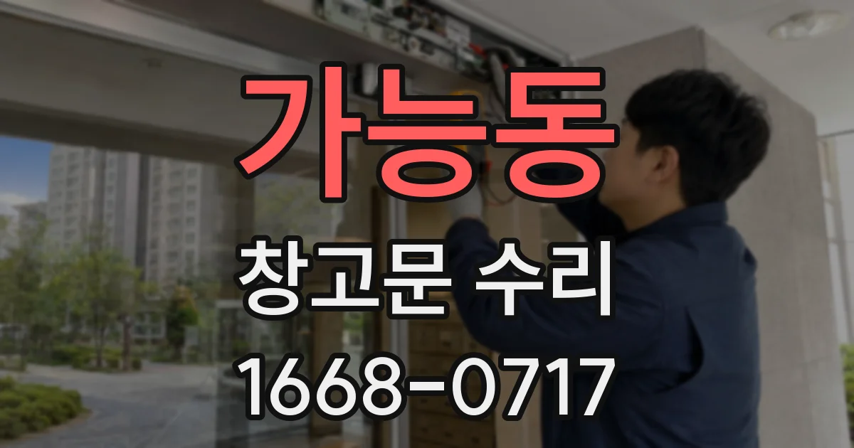 가능동 창고문 수리