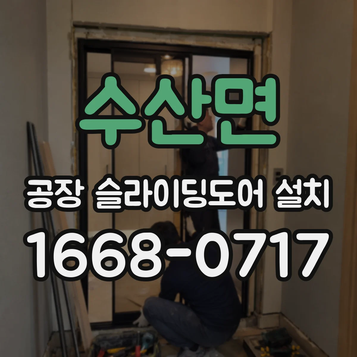 수산면 공장 슬라이딩도어 설치