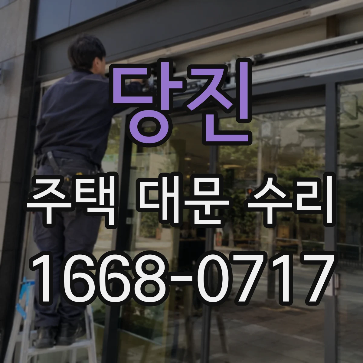 당진 주택 대문 수리 파손 정도에 따른 공사 범위와 방문 후 처리 기간