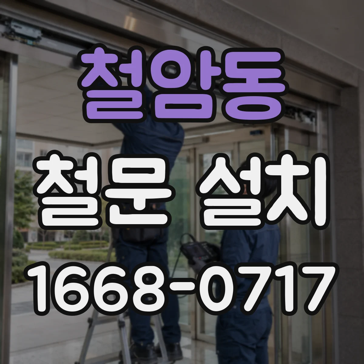 철암동 철문 설치