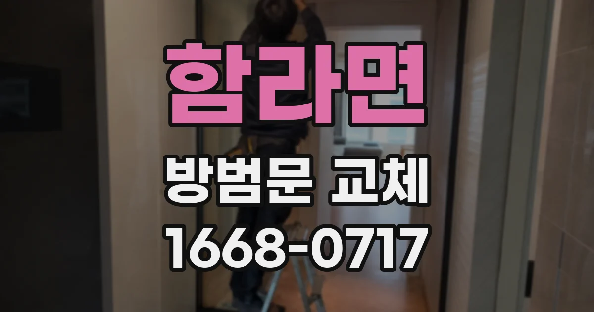 함라면 방범문 교체