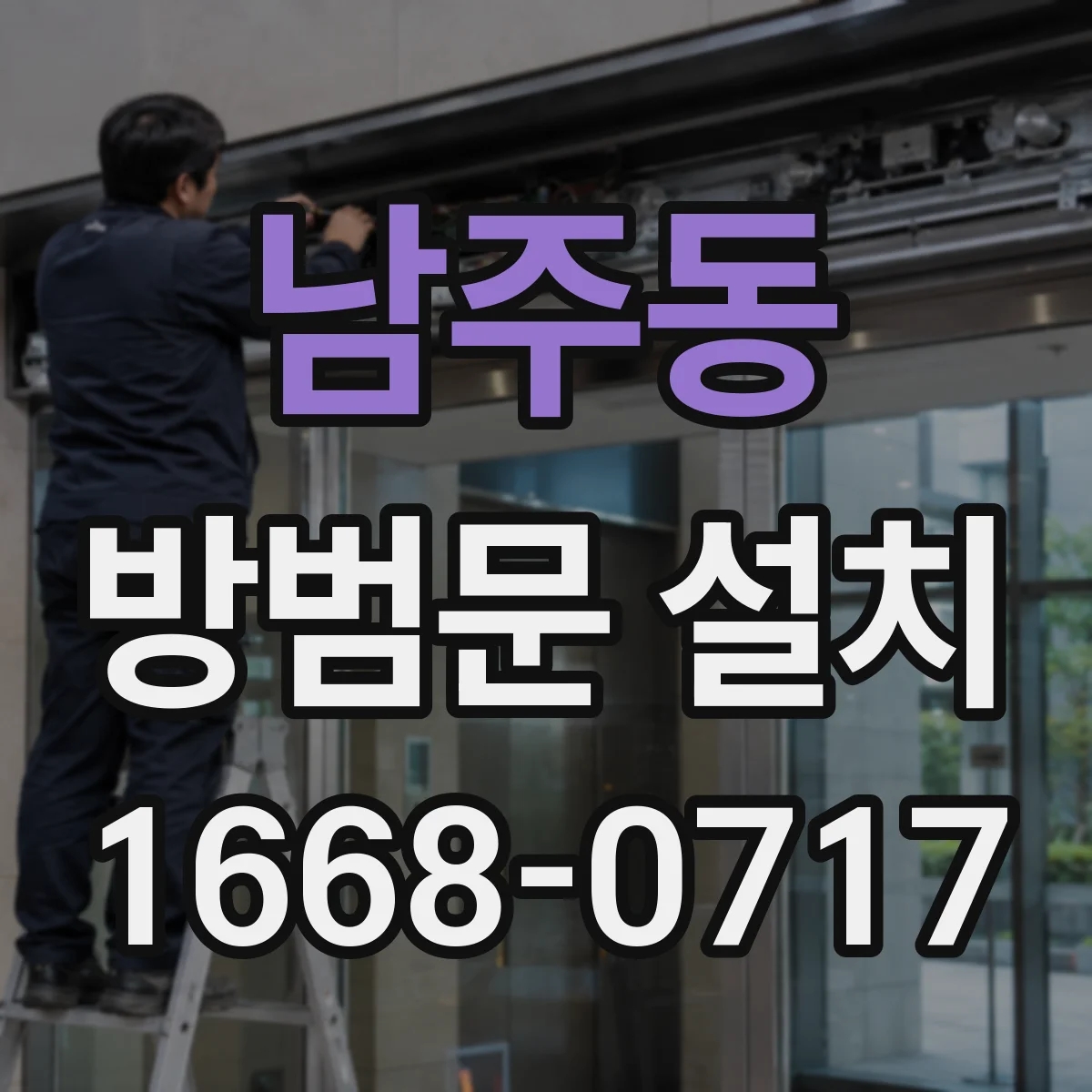 남주동 방범문 설치