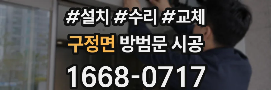 구정면 방범문 시공