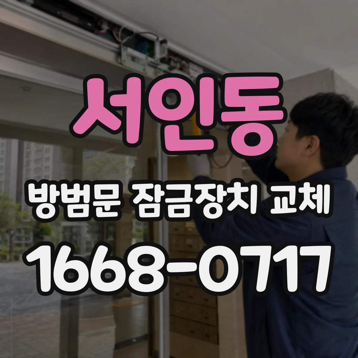 서인동 방범문 잠금장치 교체