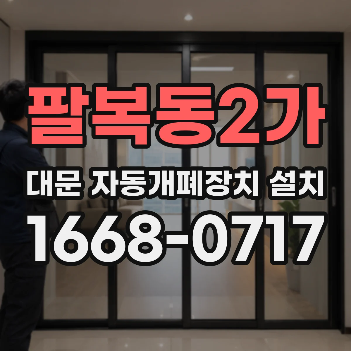 팔복동2가 대문 자동개폐장치 설치