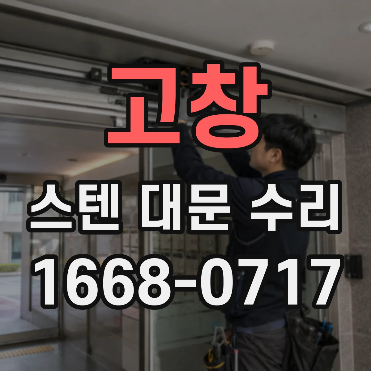 고창 스텐 대문 수리