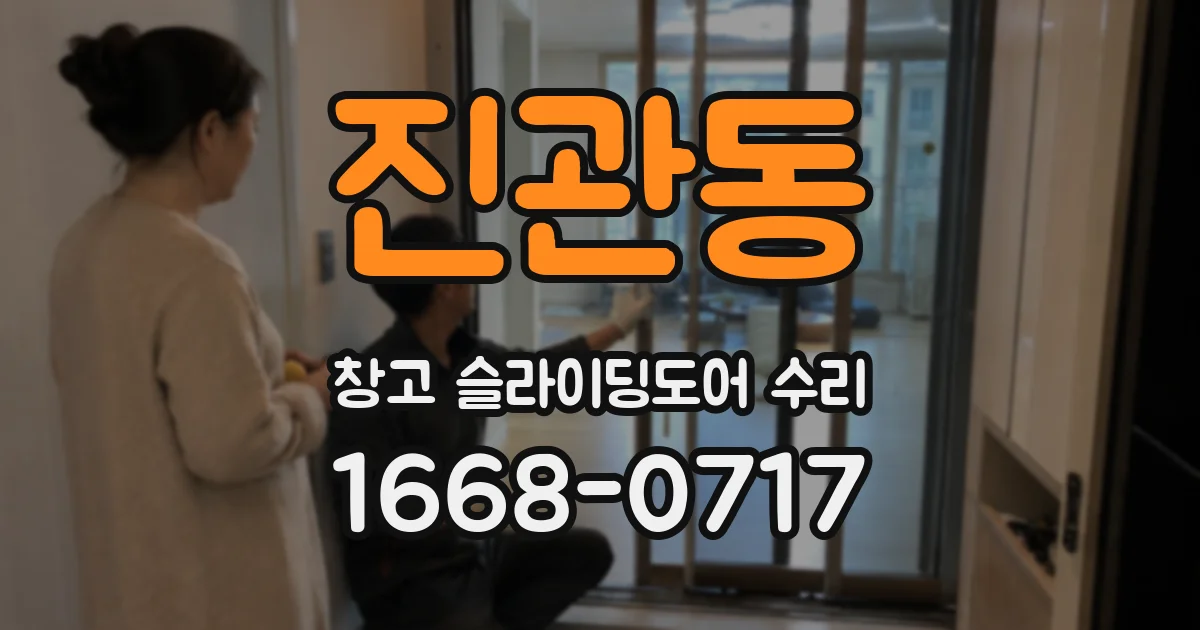 진관동 창고 슬라이딩도어 수리