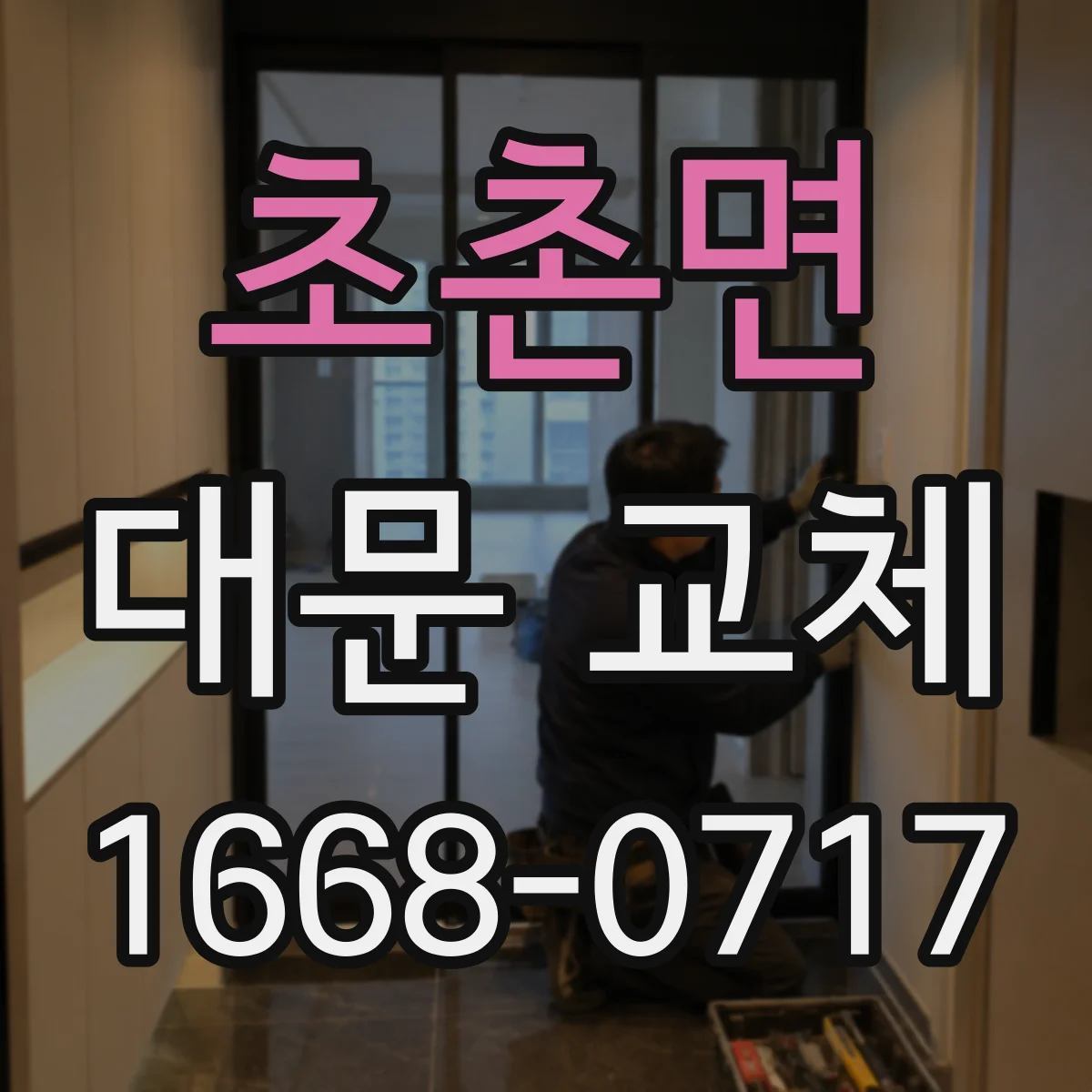 초촌면 대문 교체