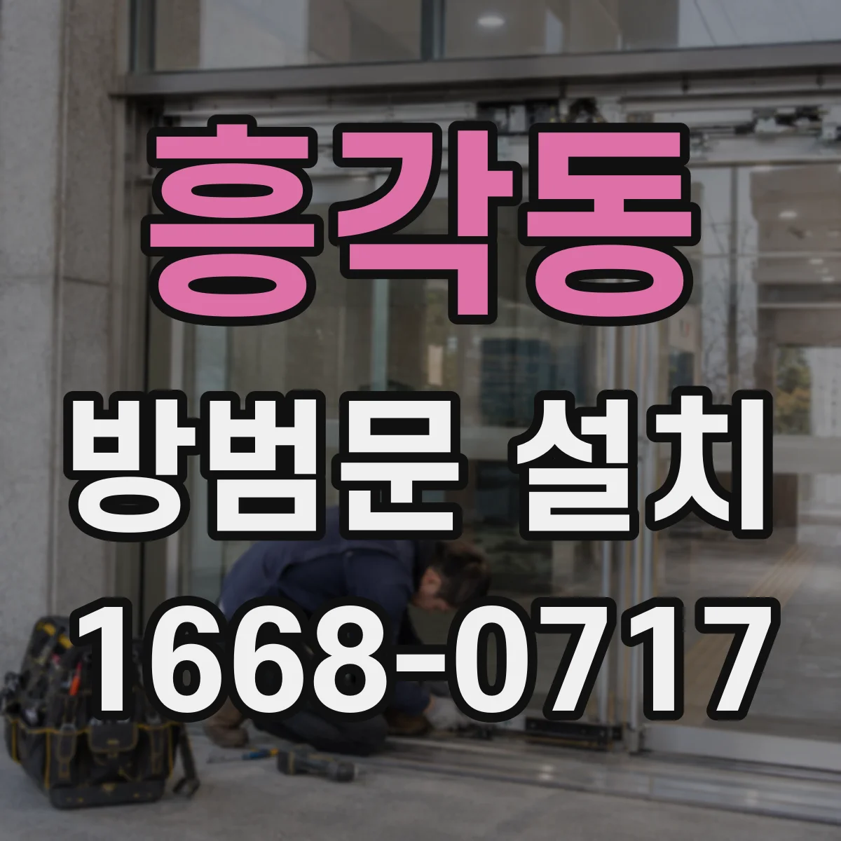 흥각동 방범문 설치