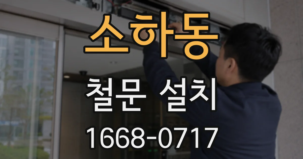 소하동 철문 설치
