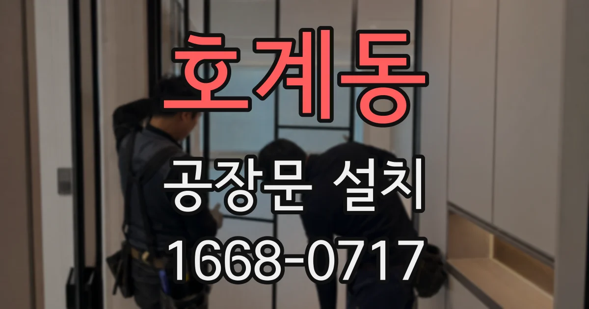 호계동 공장문 설치