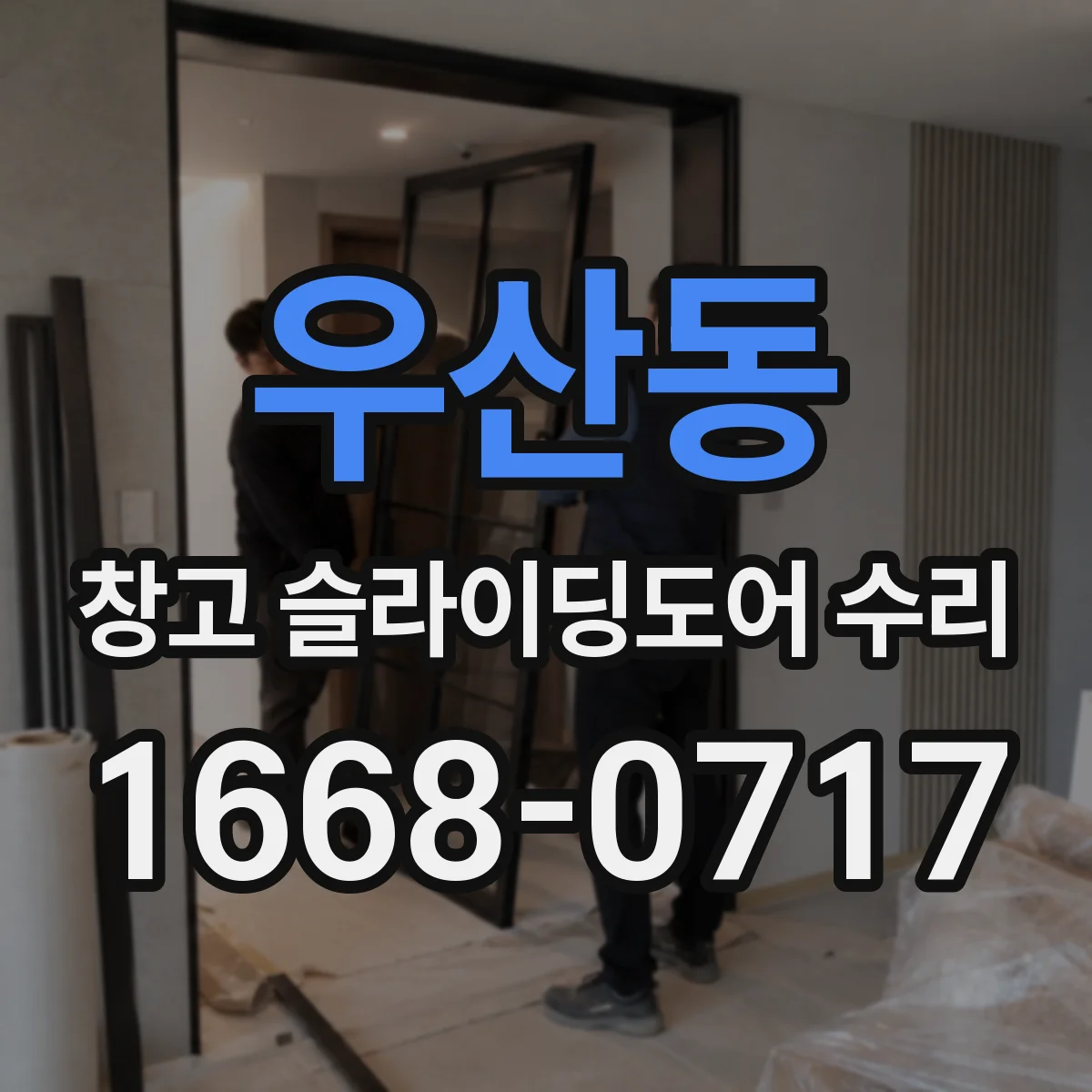 우산동 창고 슬라이딩도어 수리