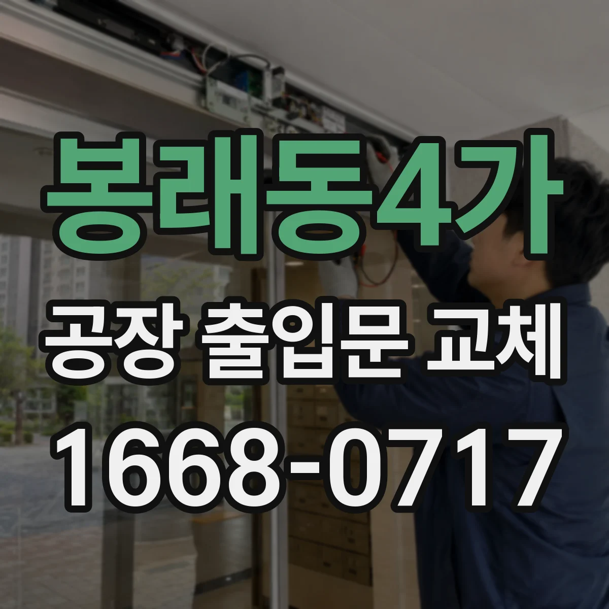 봉래동4가 공장 출입문 교체