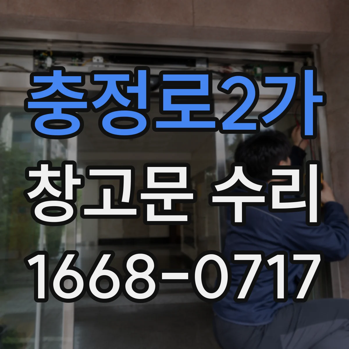 충정로2가 창고문 수리