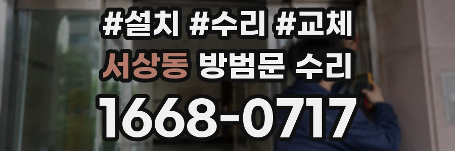 서상동 방범문 수리