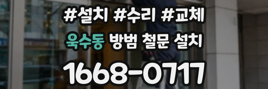 욱수동 방범 철문 설치