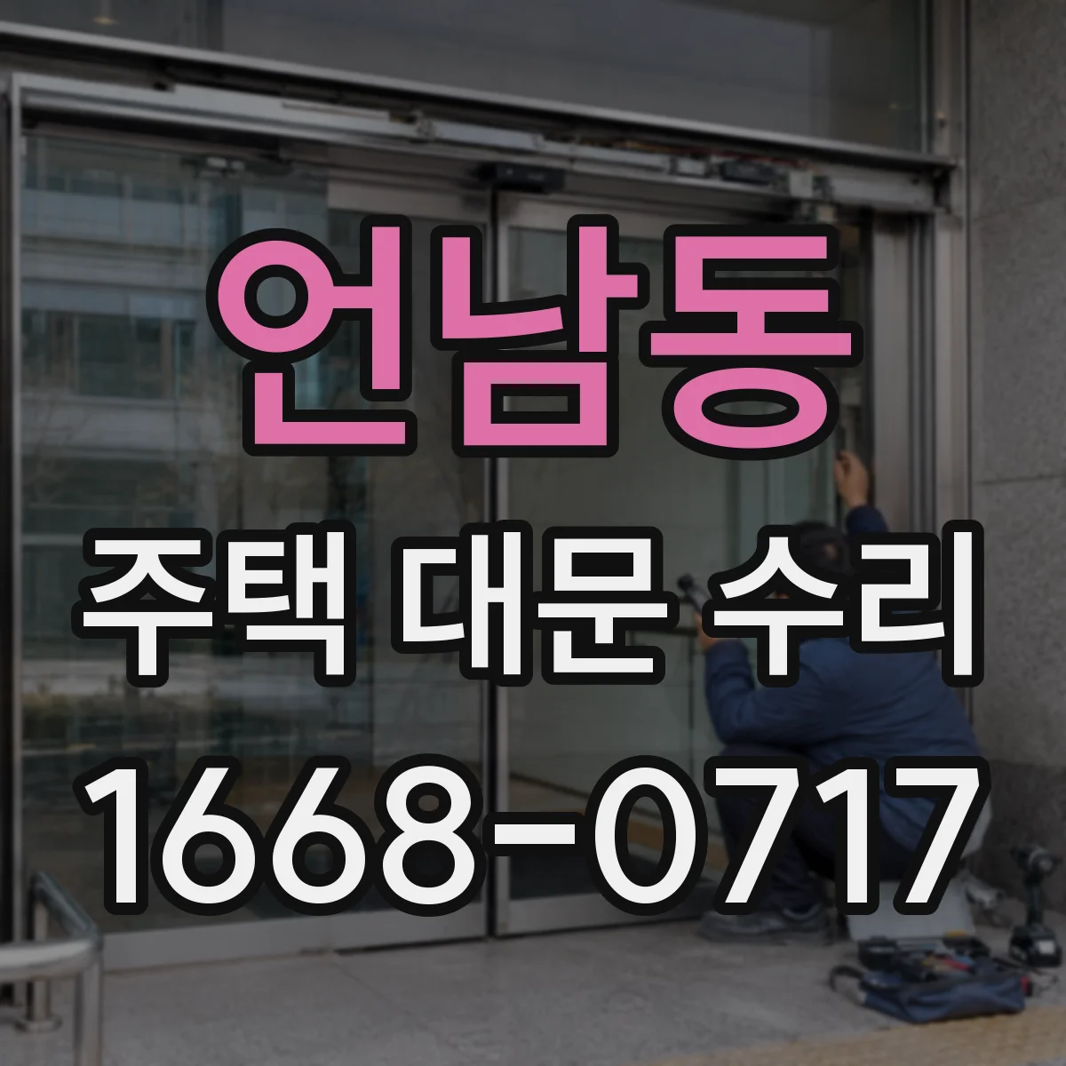 언남동 주택 대문 수리