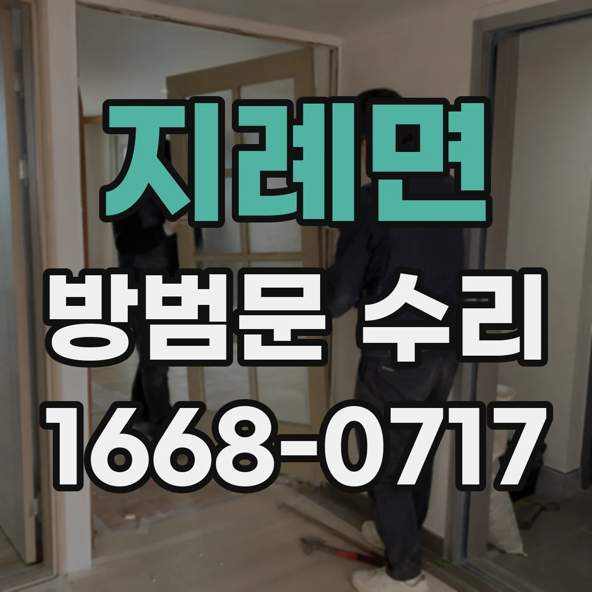 지례면 방범문 수리