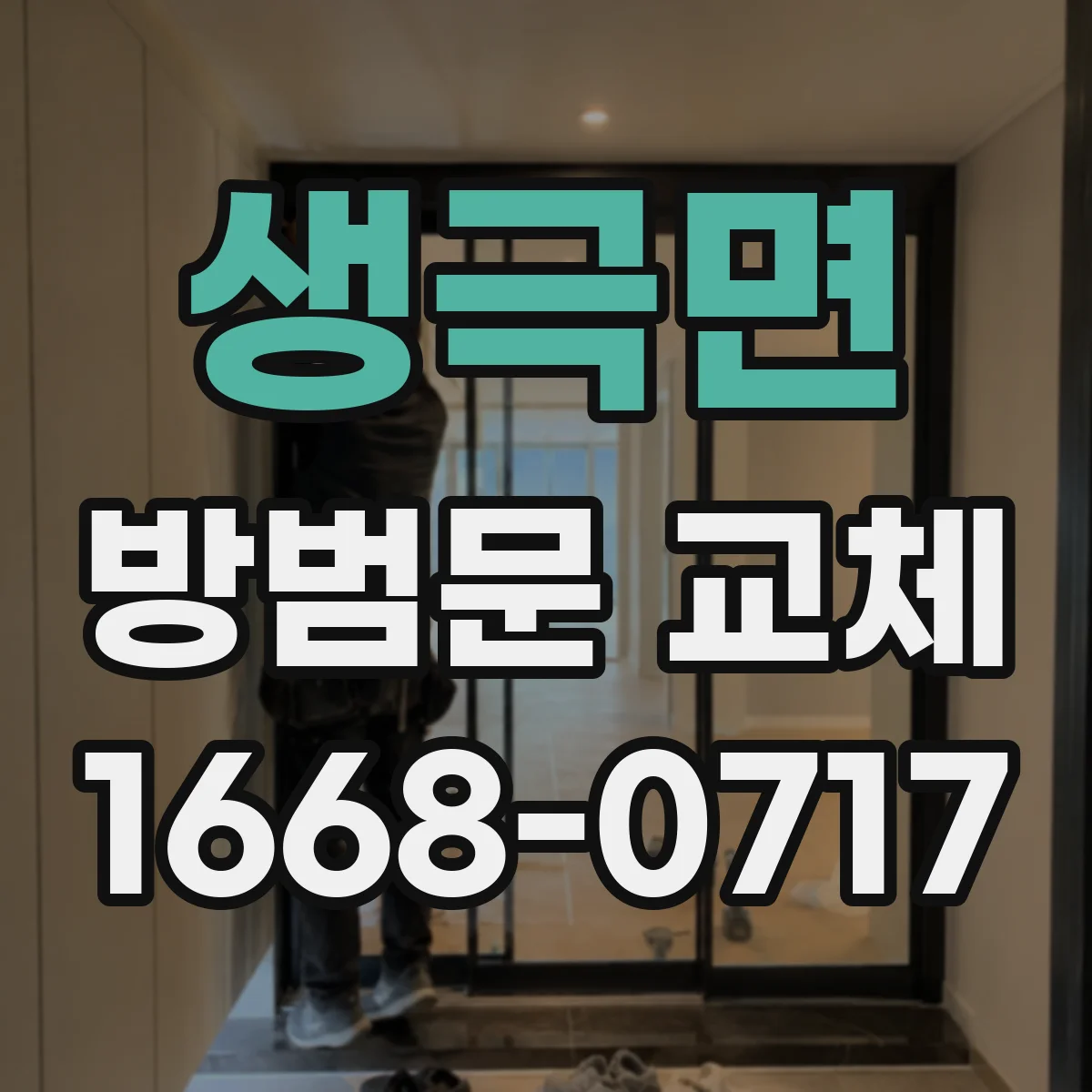 생극면 방범문 교체