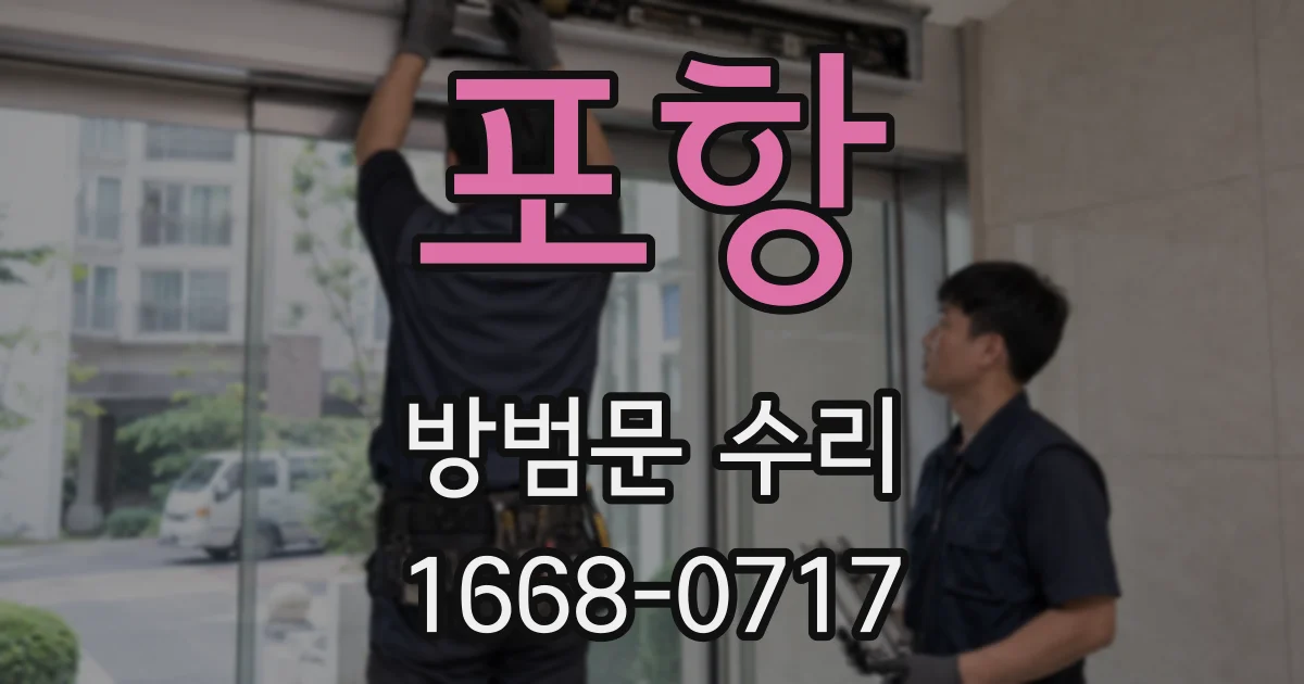 포항 방범문 수리