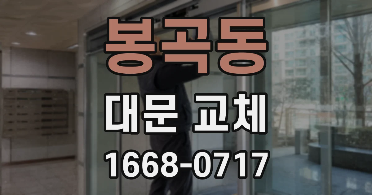 봉곡동 대문 교체
