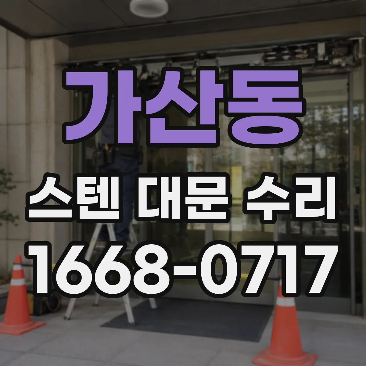 가산동 스텐 대문 수리