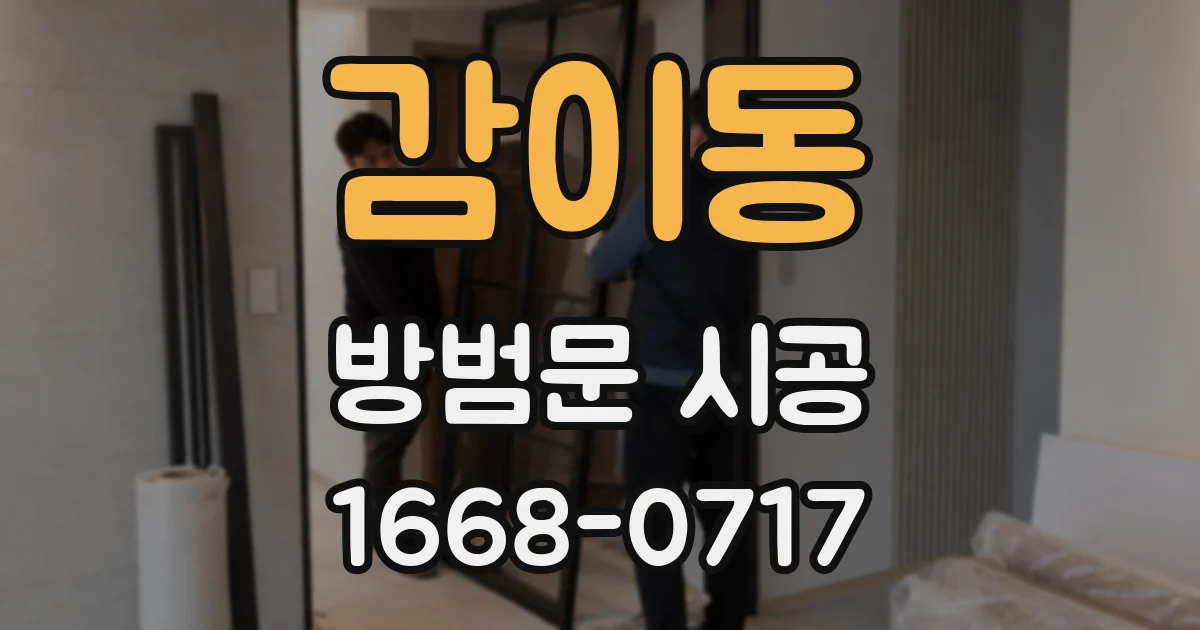 감이동 방범문 시공