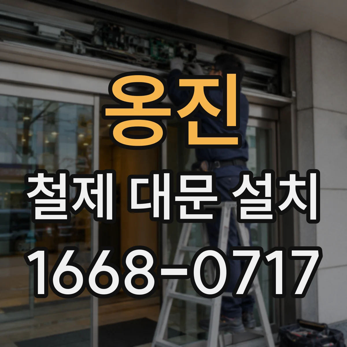 옹진 철제 대문 설치