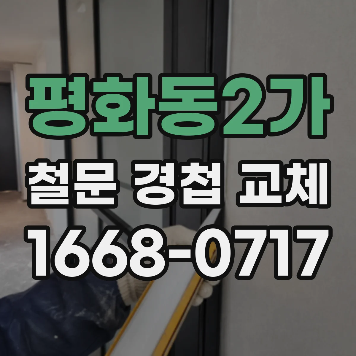 평화동2가 철문 경첩 교체