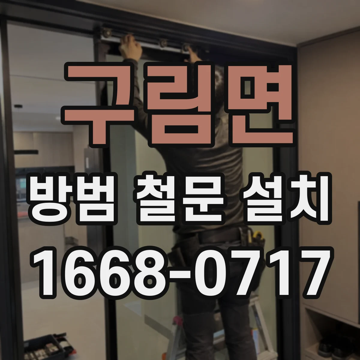 구림면 방범 철문 설치