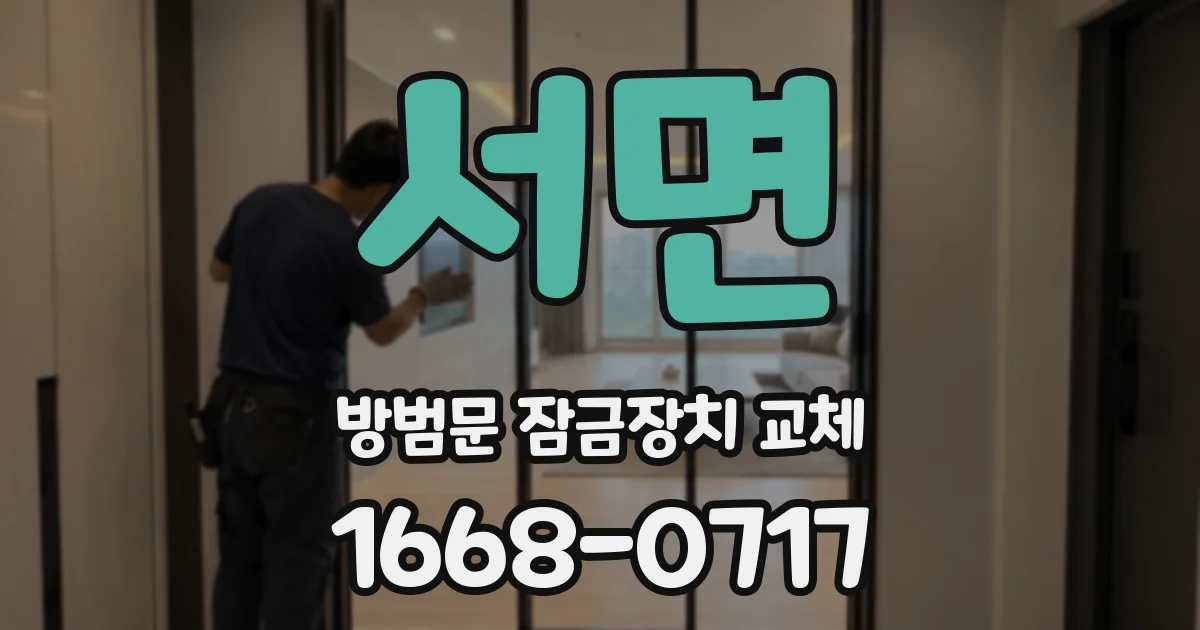서면 방범문 잠금장치 교체