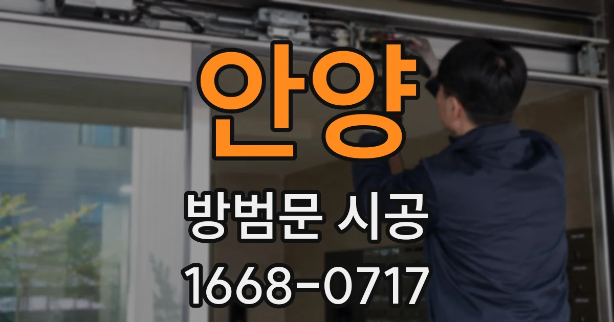 안양 방범문 시공