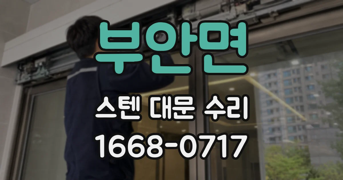 부안면 스텐 대문 수리