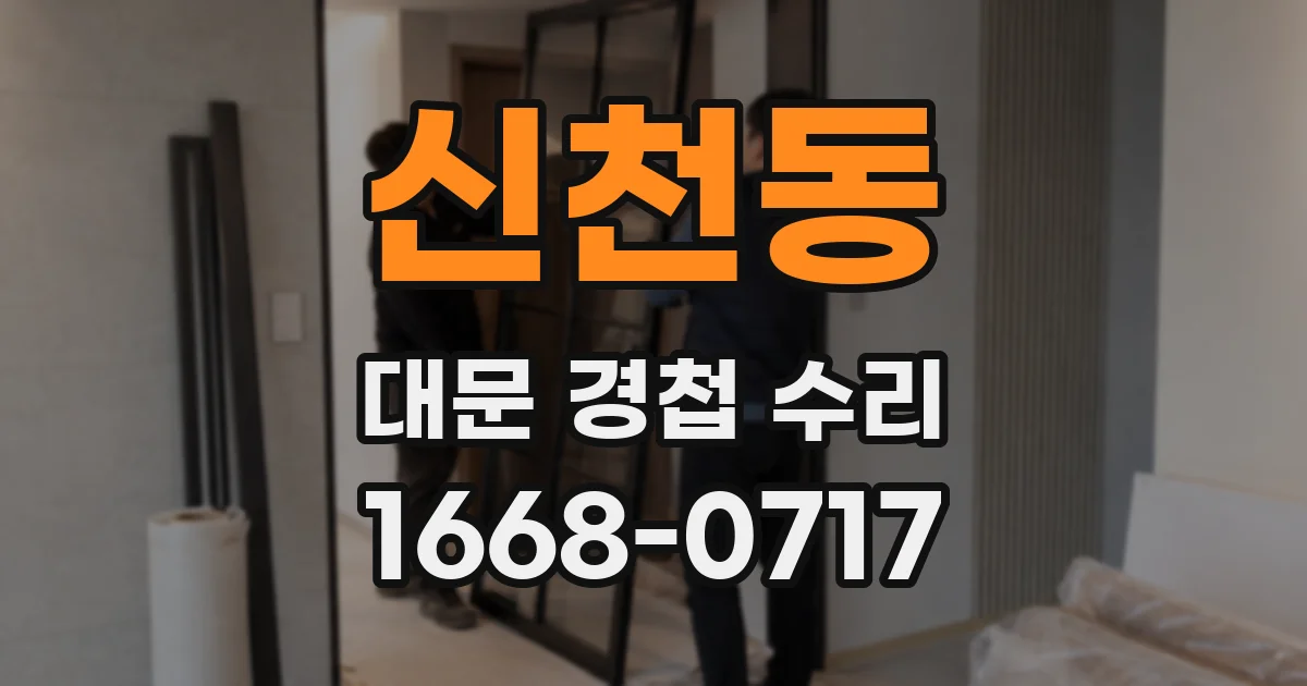 신천동 대문 경첩 수리