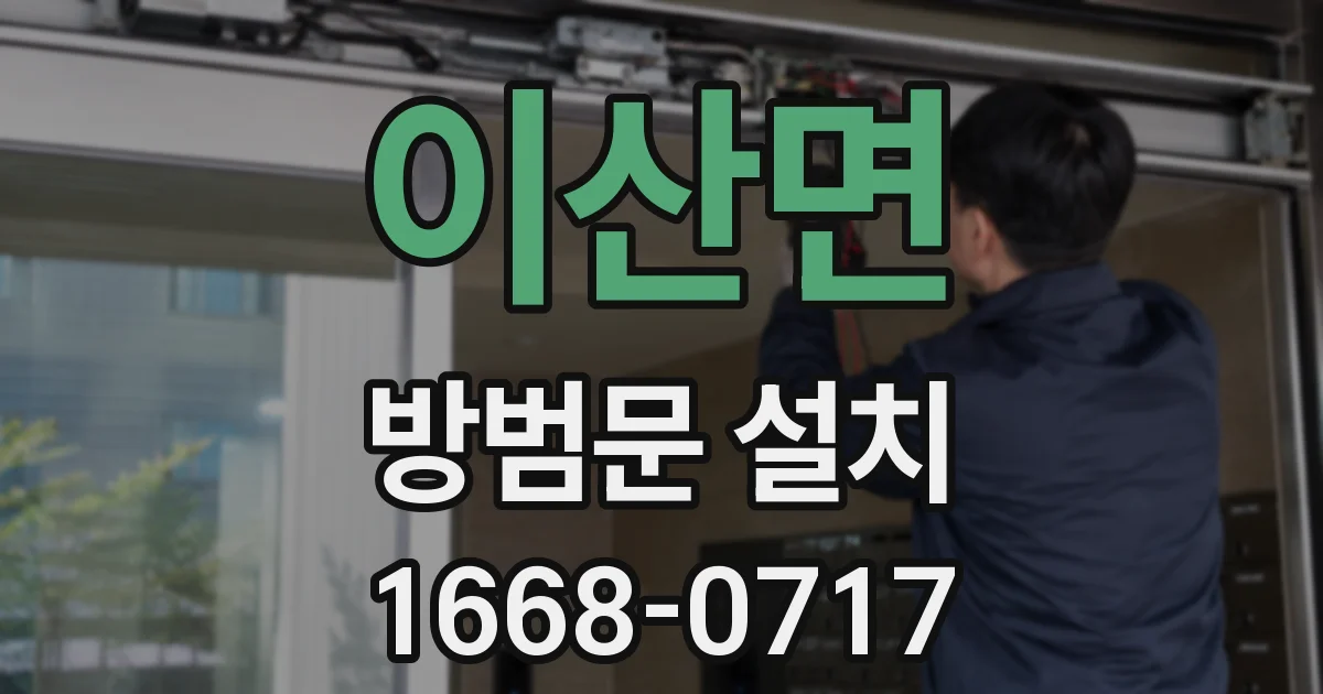 이산면 방범문 설치