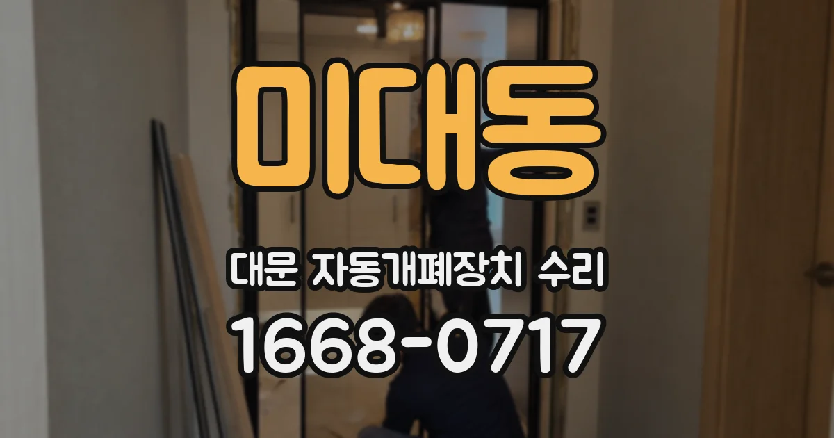 미대동 대문 자동개폐장치 수리