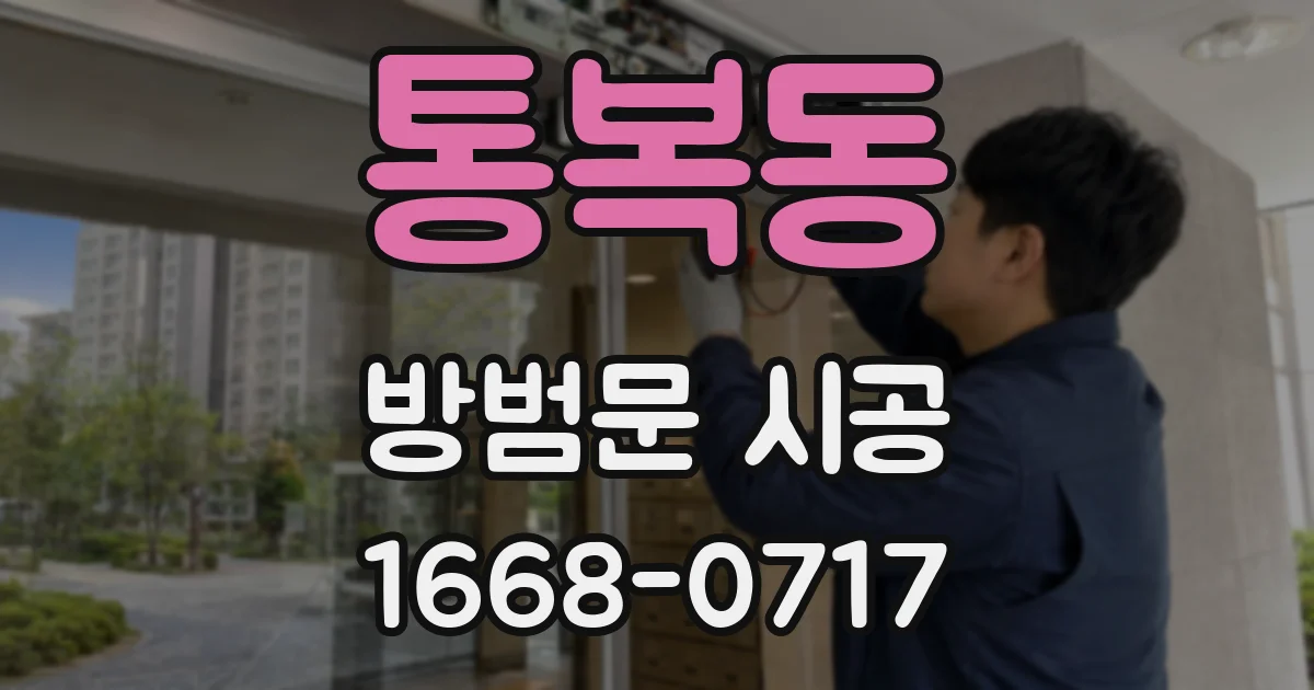 통복동 방범문 시공