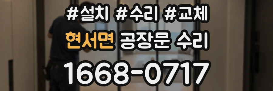 현서면 공장문 수리