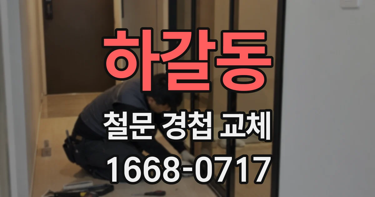 하갈동 철문 경첩 교체