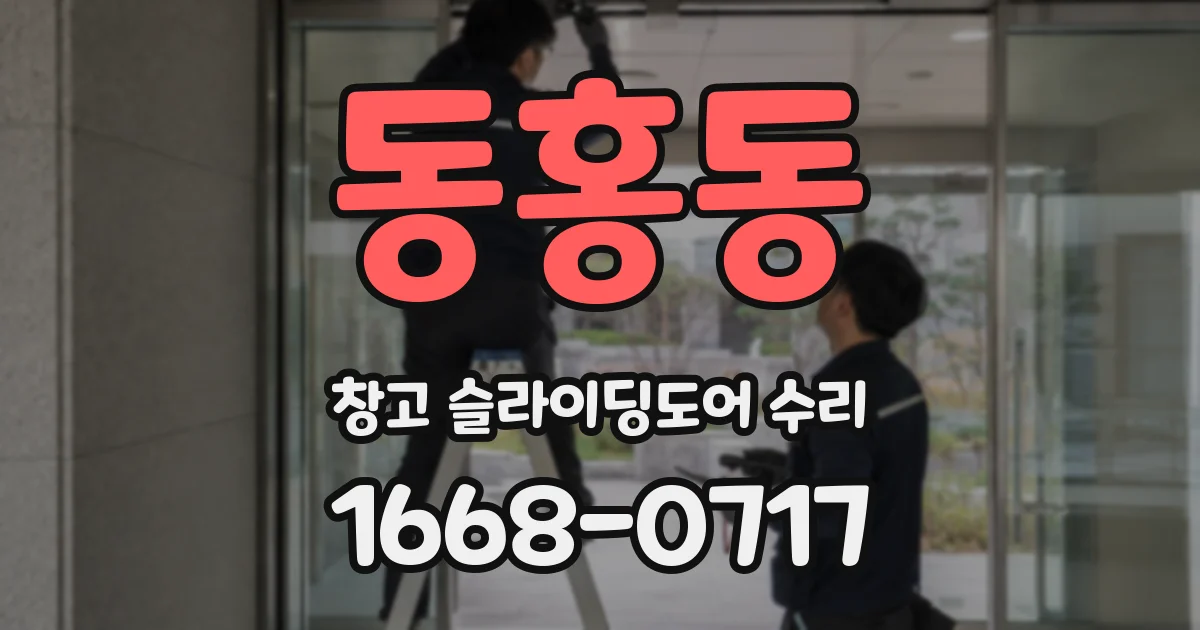 동홍동 창고 슬라이딩도어 수리