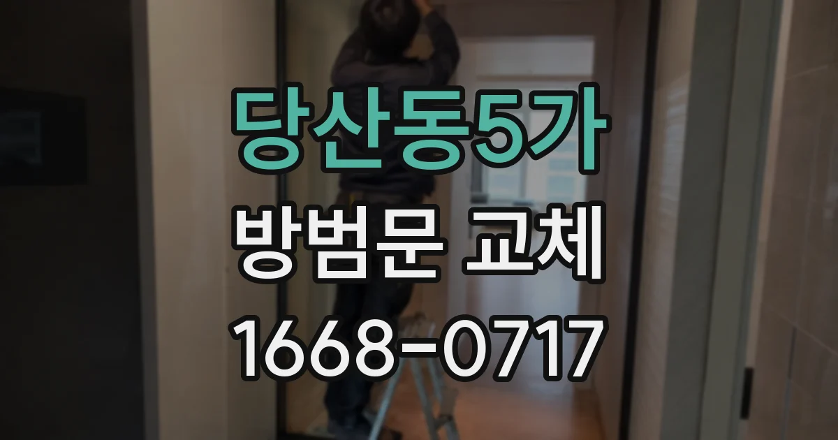 당산동5가 방범문 교체