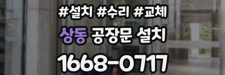 상동 공장문 설치